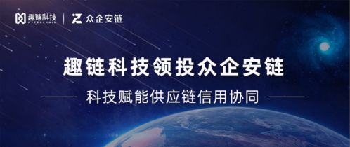 趣鏈科技領投眾企安鏈，區塊鏈技術賦能信用協同網絡新生態