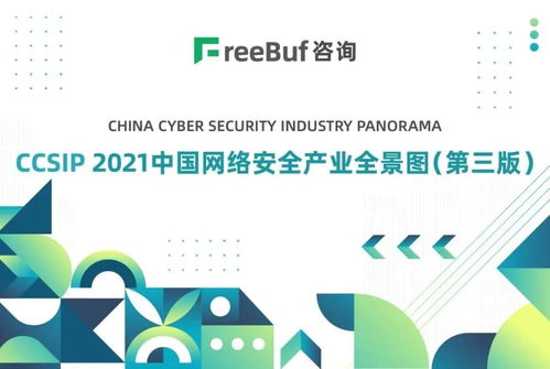 盛邦安全入選CCSIP 2021中國網(wǎng)絡(luò)安全產(chǎn)業(yè)全景圖13個(gè)細(xì)分領(lǐng)域，技術(shù)咨詢實(shí)力獲權(quán)威認(rèn)可